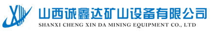 山西誠(chéng)鑫達(dá)