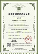 環(huán)境管理體系認(rèn)證證書(shū)（中英文版）